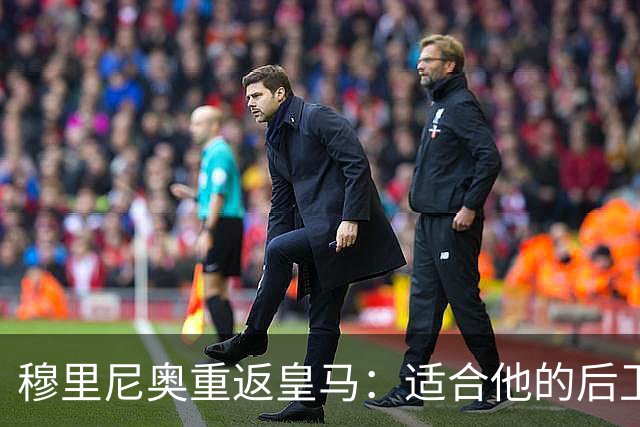 穆里尼奥重返皇马：适合他的后卫人选解析