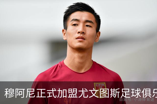 穆阿尼正式加盟尤文图斯足球俱乐部