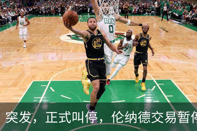突发，正式叫停，伦纳德交易暂停，联盟介入，1换7或泡汤，快船或重罚