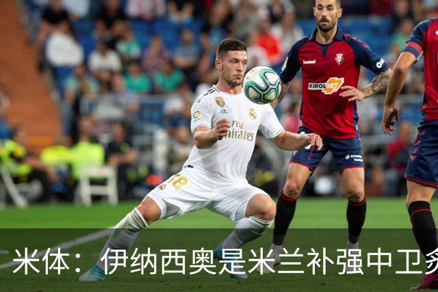 米体：伊纳西奥是米兰补强中卫炙手可热的名字 阿莫林渴望签下他