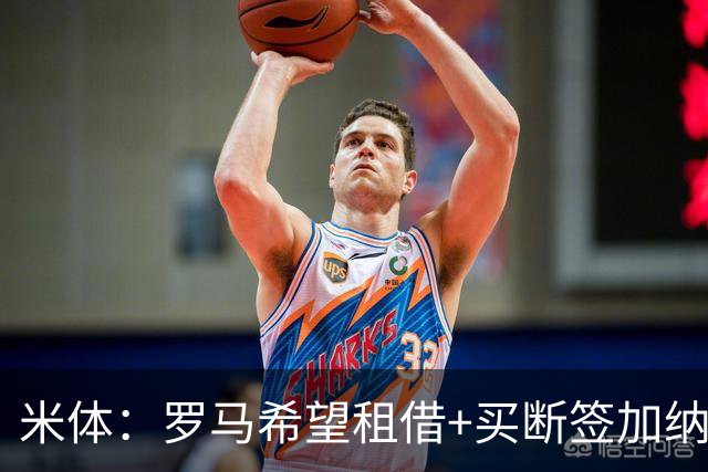 米体：罗马希望租借+买断签加纳乔，同时想签下迭戈·莫雷拉