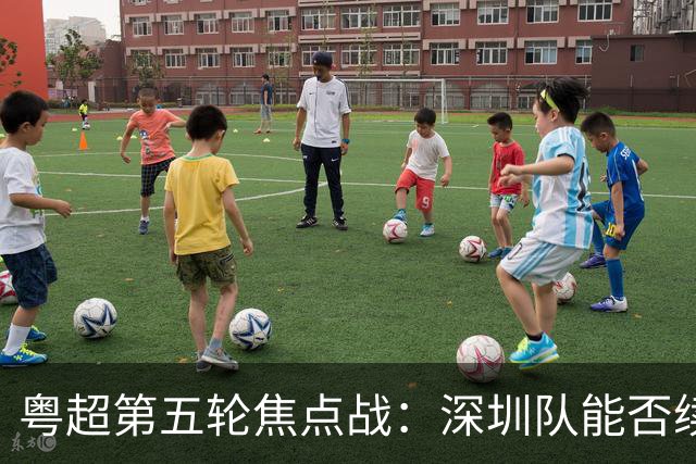 粤超第五轮焦点战：深圳队能否续写连胜神话？