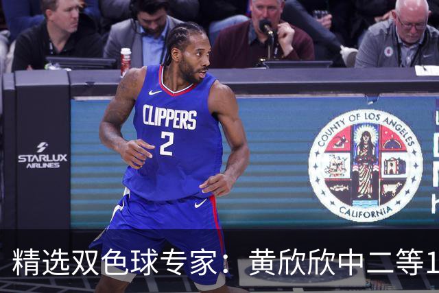 精选双色球专家：黄欣欣中二等114万 9人中5+1