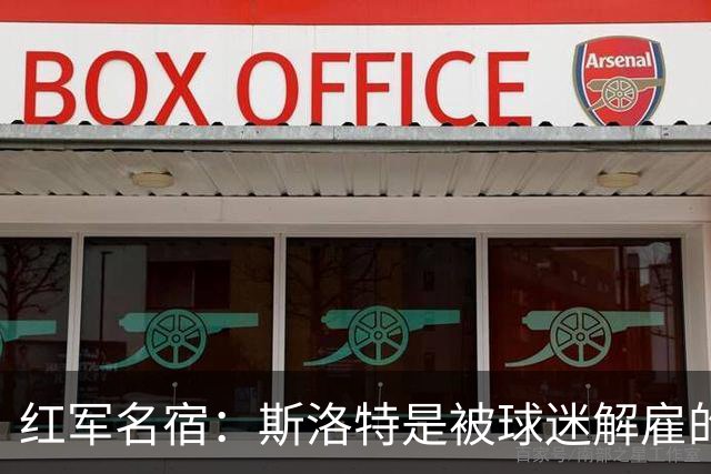 红军名宿：斯洛特是被球迷解雇的而不是老板，我们不能走曼联老路