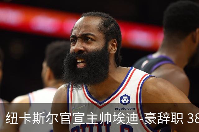 纽卡斯尔官宣主帅埃迪-豪辞职 38岁德国少帅将上任