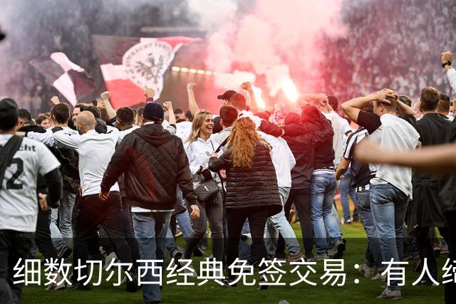 细数切尔西经典免签交易：有人缔造队史荣光，有人沦为最差引援