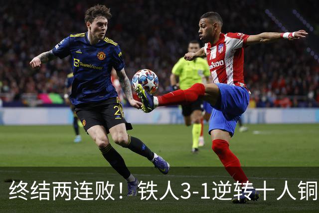 终结两连败！铁人3-1逆转十人铜梁龙 热菲尼奥双响恩加德乌染红