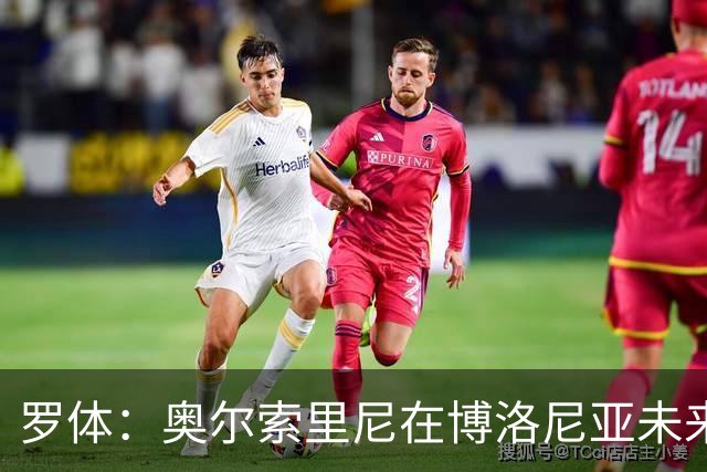 罗体：奥尔索里尼在博洛尼亚未来成疑，双方无法就续约工作达协议