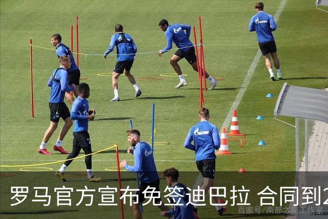 罗马官方宣布免签迪巴拉 合同到2025年