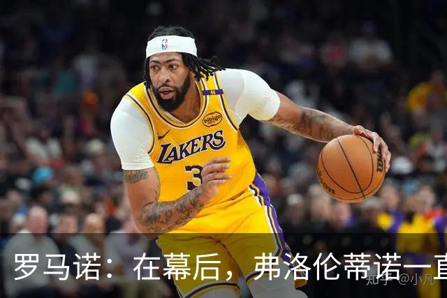 罗马诺：在幕后，弗洛伦蒂诺一直在运作奥利塞的交易