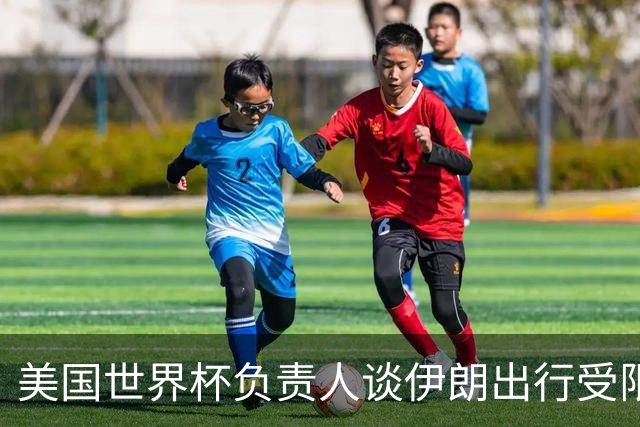 美国世界杯负责人谈伊朗出行受限：一切都是动态的，这事可以商讨
