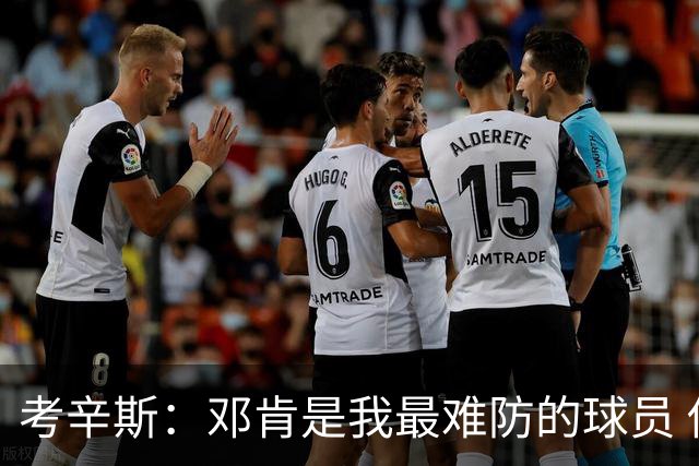 考辛斯：邓肯是我最难防的球员 他有很多别人不知道的小动作