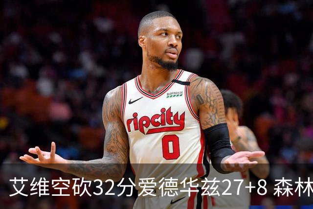 艾维空砍32分爱德华兹27+8 森林狼客场胜活塞