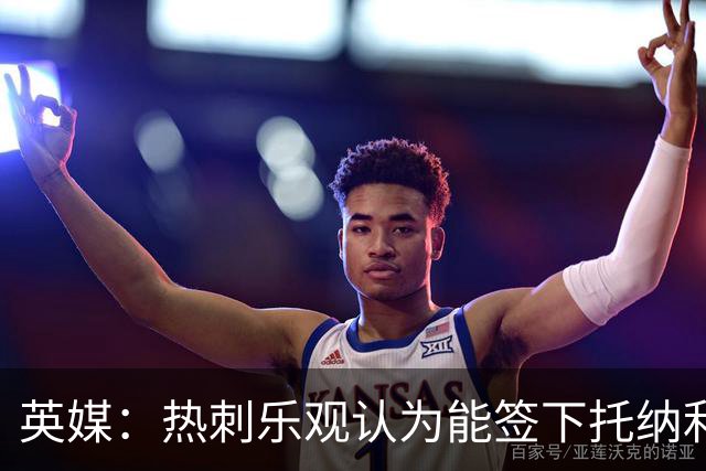 英媒：热刺乐观认为能签下托纳利，纽卡希望获得超1亿镑转会费