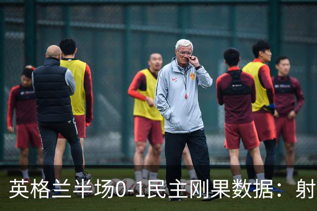 英格兰半场0-1民主刚果数据：射门8-3 射正4-1 预期进球1.31-0.69