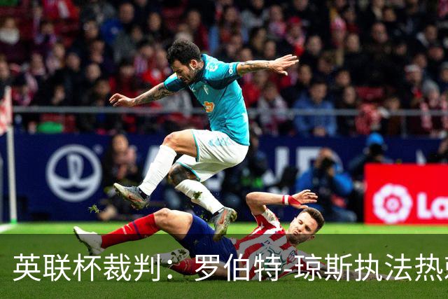 英联杯裁判：罗伯特-琼斯执法热刺vs曼城