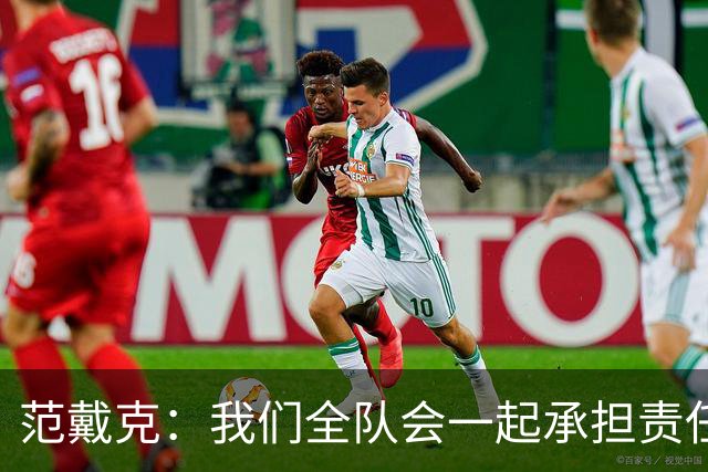 范戴克：我们全队会一起承担责任 我没罚点球是教练安排