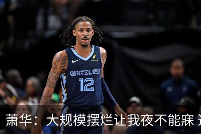 萧华：大规模摆烂让我夜不能寐 选秀大年问题严重
