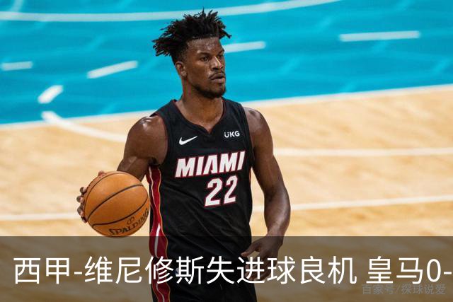 西甲-维尼修斯失进球良机 皇马0-0平落后巴萨5分