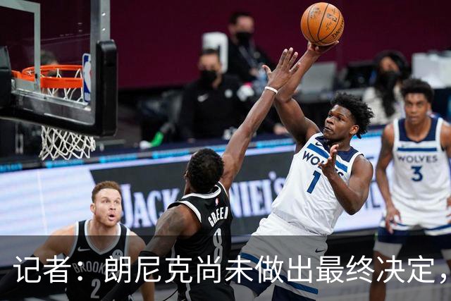 记者：朗尼克尚未做出最终决定，奥地利足协仍尽一切努力挽留他
