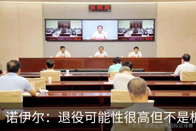 诺伊尔：退役可能性很高但不是板上钉钉；拜仁有拿欧冠的实力