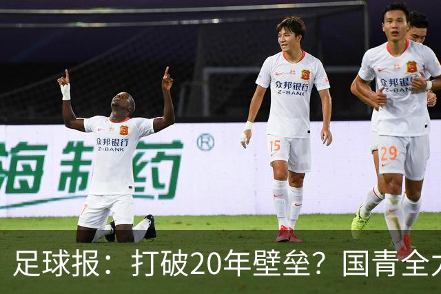 足球报：打破20年壁垒？国青全力冲击世青赛！