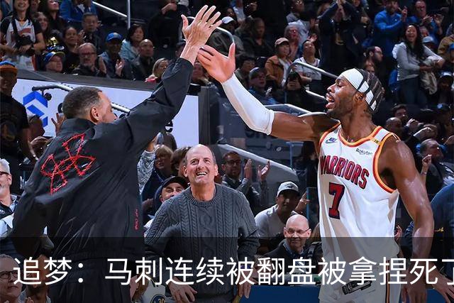追梦：马刺连续被翻盘被拿捏死了 就像我们打火箭落后20分也不慌