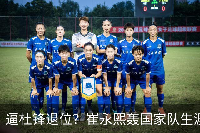 逼杜锋退位？崔永熙轰国家队生涯最强一战，为郭士强执教广东铺路