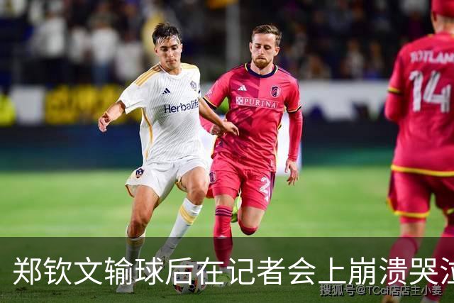 郑钦文输球后在记者会上崩溃哭泣：真实的一面让人动容