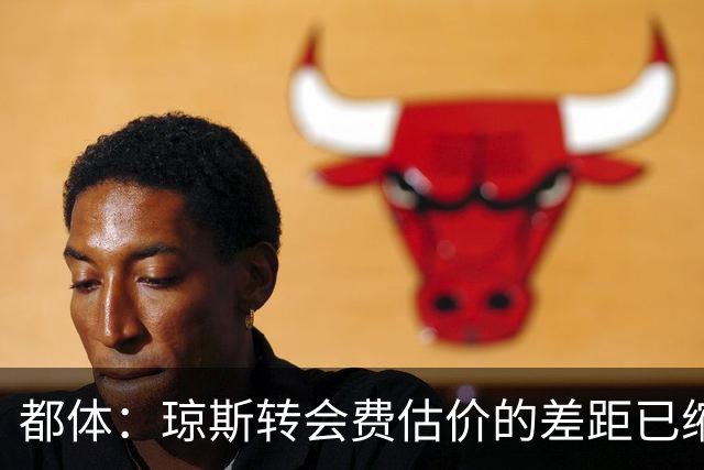 都体：琼斯转会费估价的差距已缩小 索勒可能2000万+奖金转会国米