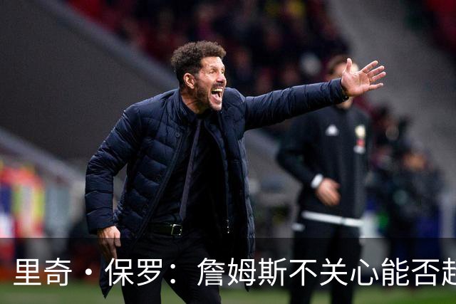 里奇·保罗：詹姆斯不关心能否超越乔丹 他只关心家人的想法