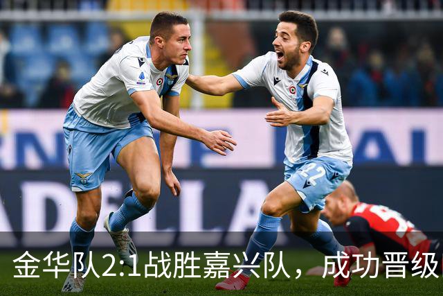 金华队2:1战胜嘉兴队，成功晋级四强！背后的故事你知道吗？