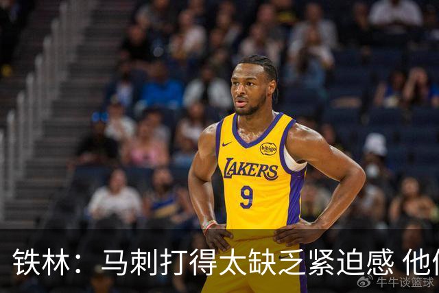 铁林：马刺打得太缺乏紧迫感 他们微小的失误葬送了比赛