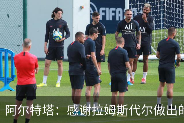 阿尔特塔：感谢拉姆斯代尔做出的贡献 祝他顺利