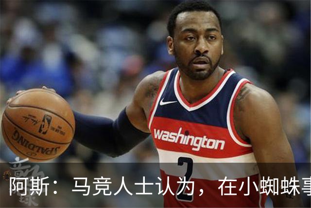 阿斯：马竞人士认为，在小蜘蛛事件中 巴萨的表现像一家小俱乐部