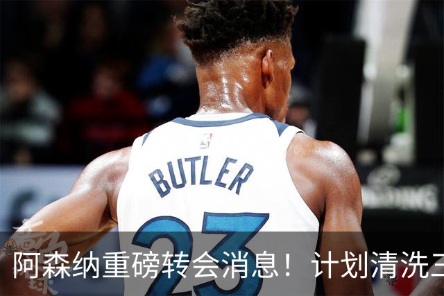 阿森纳重磅转会消息！计划清洗三员大将，回笼1.6亿欧元，皇马送上一份几乎无法拒绝的报价