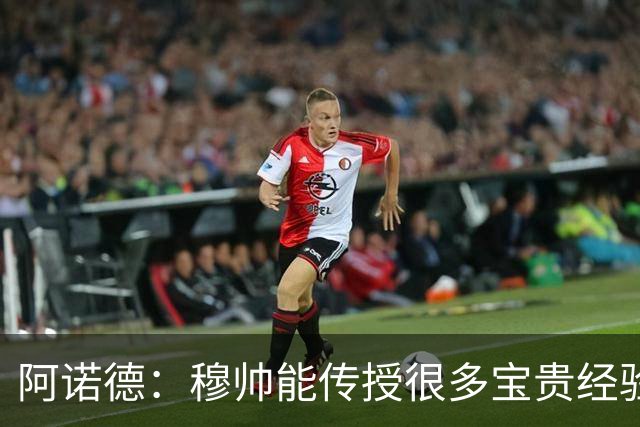 阿诺德：穆帅能传授很多宝贵经验，坚信他能带领皇马斩获冠军
