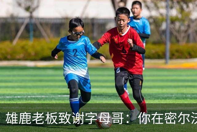 雄鹿老板致谢字母哥：你在密尔沃基地位不可动摇 永远的雄鹿人