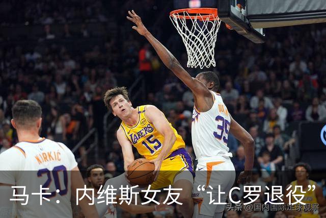 马卡：内维斯女友“让C罗退役”言论是假的，乔治娜误以为真