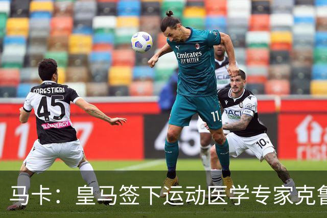马卡：皇马签下运动医学专家克鲁泽，旨在全面革新医疗团队