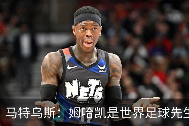 马特乌斯：姆哈凯是世界足球先生热门，梅西效力联赛无法与之相比