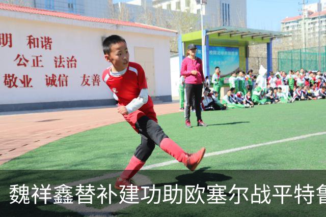 魏祥鑫替补建功助欧塞尔战平特鲁瓦 中国足球未来可期