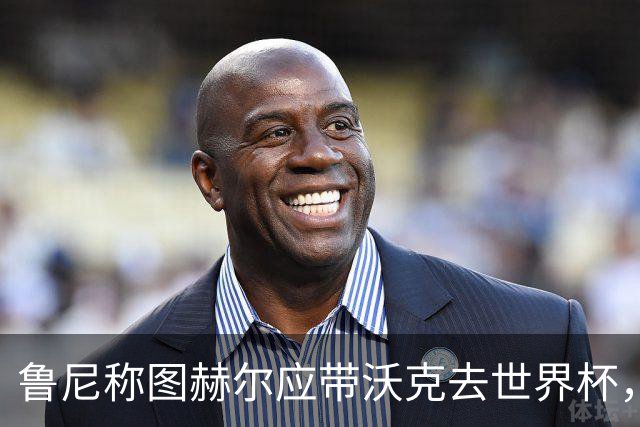 鲁尼称图赫尔应带沃克去世界杯，沃克回应：感动，但我的时代已过