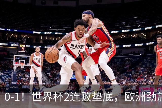 0-1！世界杯2连败垫底，欧洲劲旅出局！上次参赛获季军与国足同组