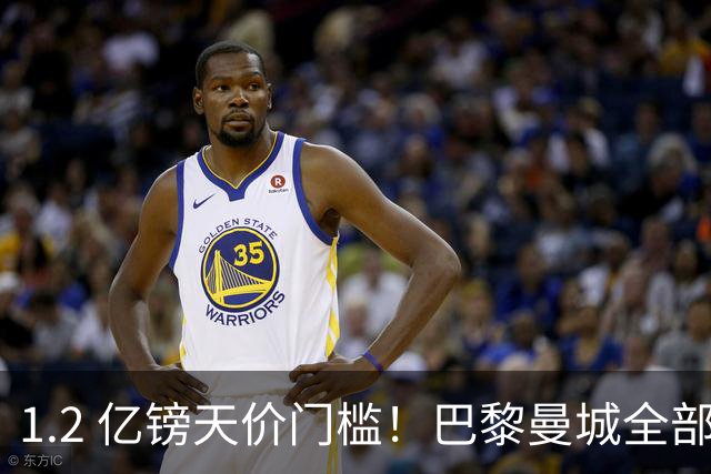 1.2 亿镑天价门槛！巴黎曼城全部退出，恩佐一心奔赴皇马