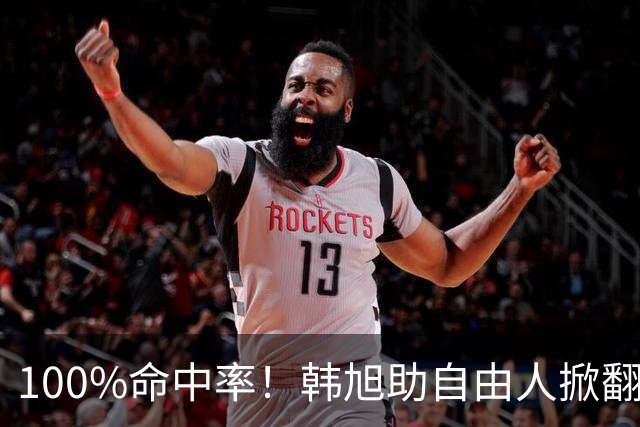 100%命中率！韩旭助自由人掀翻WNBA卫冕冠军