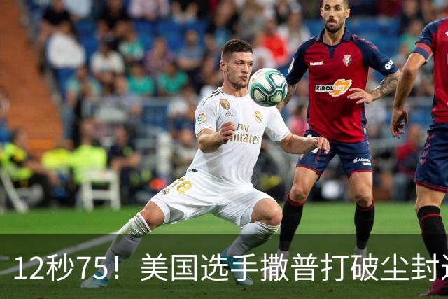 12秒75！美国选手撒普打破尘封近14年的男子110米栏世界纪录