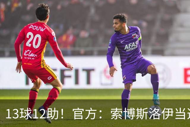 13球12助！官方：索博斯洛伊当选球迷票选利物浦赛季最佳男足球员