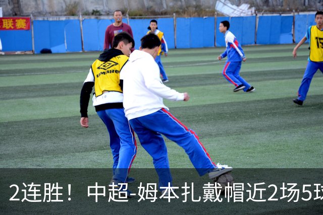 2连胜！中超-姆本扎戴帽近2场5球 铁人客场5-0大胜浙江
