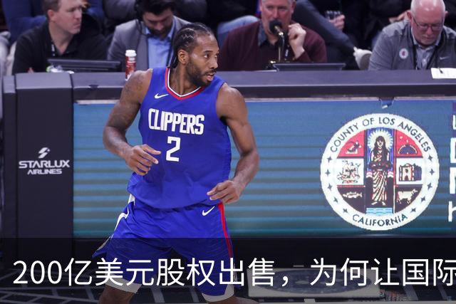 200亿美元股权出售，为何让国际足联折戟？